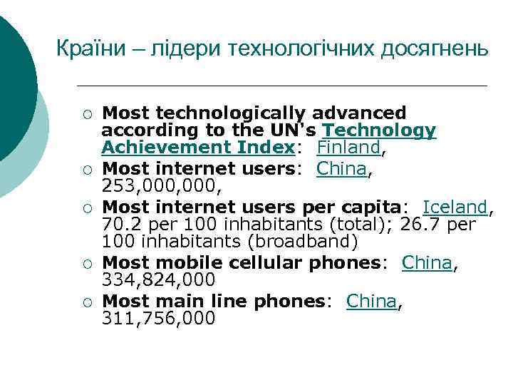 Країни – лідери технологічних досягнень ¡ ¡ ¡ Most technologically advanced according to the