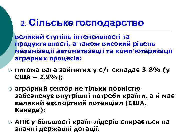 2. Сільське господарство ¡ великий ступінь інтенсивності та продуктивності, а також високий рівень механізації