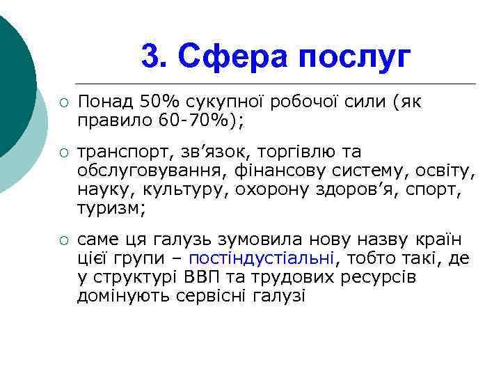 3. Сфера послуг ¡ Понад 50% сукупної робочої сили (як правило 60 -70%); ¡