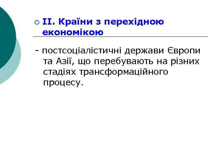 ¡ ІІ. Країни з перехідною економікою - постсоціалістичні держави Європи та Азії, що перебувають