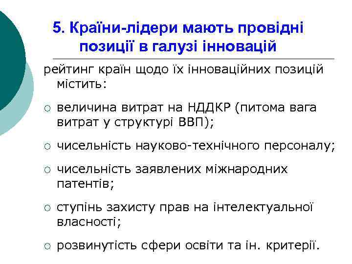 5. Країни-лідери мають провідні позиції в галузі інновацій рейтинг країн щодо їх інноваційних позицій