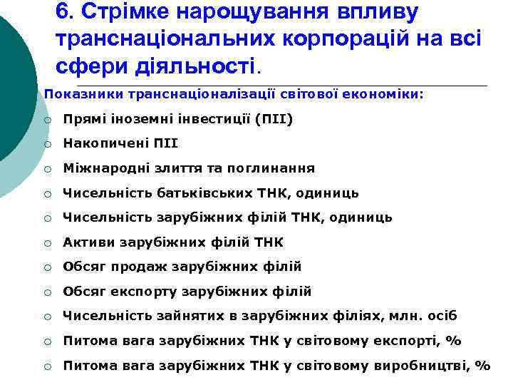 6. Стрімке нарощування впливу транснаціональних корпорацій на всі сфери діяльності. Показники транснаціоналізації світової економіки: