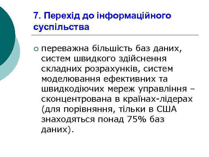 7. Перехід до інформаційного суспільства ¡ переважна більшість баз даних, систем швидкого здійснення складних