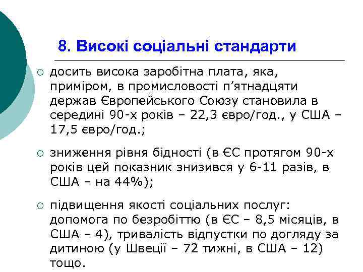 8. Високі соціальні стандарти ¡ досить висока заробітна плата, яка, приміром, в промисловості п’ятнадцяти