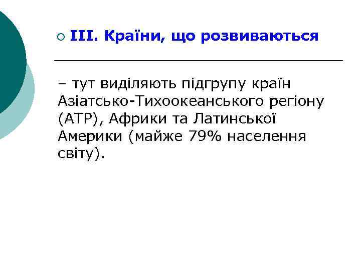 ¡ ІІІ. Країни, що розвиваються – тут виділяють підгрупу країн Азіатсько-Тихоокеанського регіону (АТР), Африки