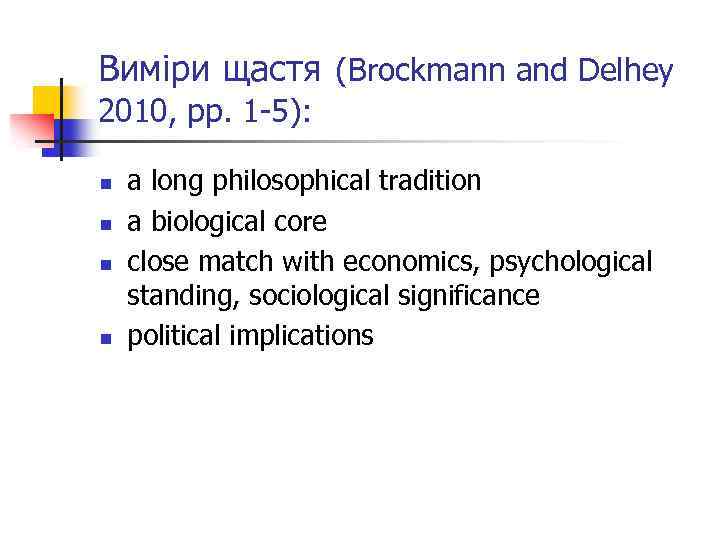 Виміри щастя (Brockmann and Delhey 2010, pp. 1 -5): n n a long philosophical