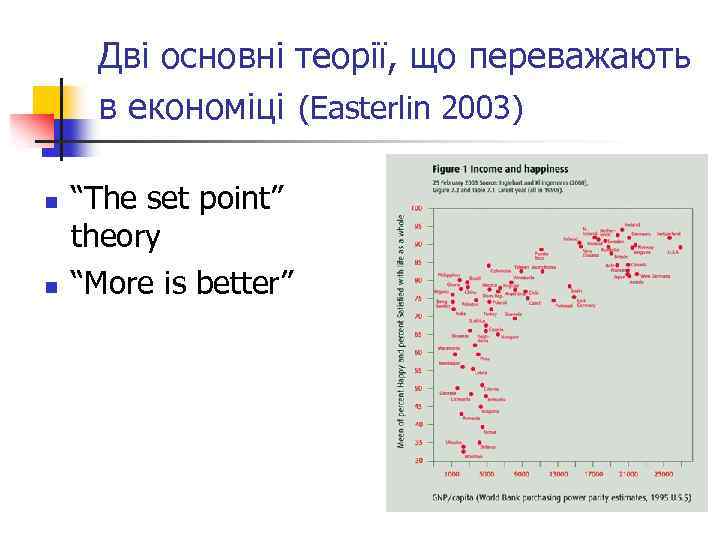 Дві основні теорії, що переважають в економіці (Easterlin 2003) n n “The set point”