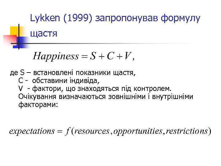 Lykken (1999) запропонував формулу щастя де S – встановлені показники щастя, С - обставини