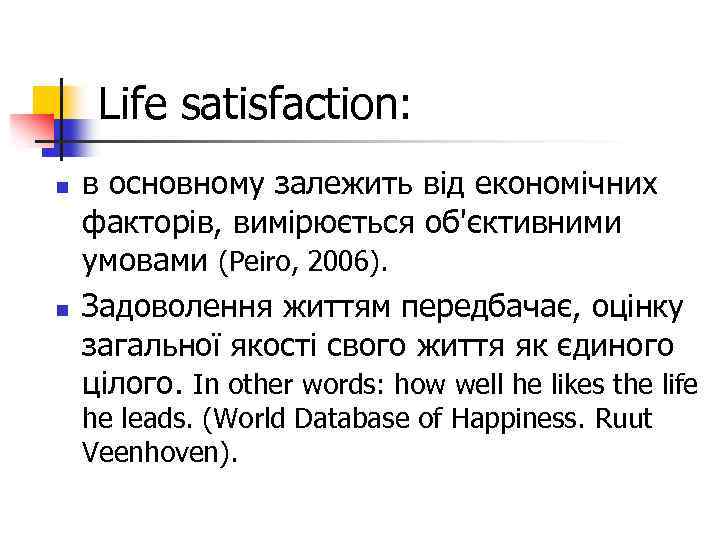Life satisfaction: n n в основному залежить від економічних факторів, вимірюється об'єктивними умовами (Peiro,