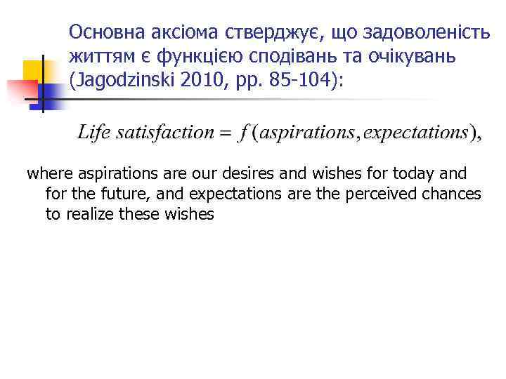 Основна аксіома стверджує, що задоволеність життям є функцією сподівань та очікувань (Jagodzinski 2010, pp.
