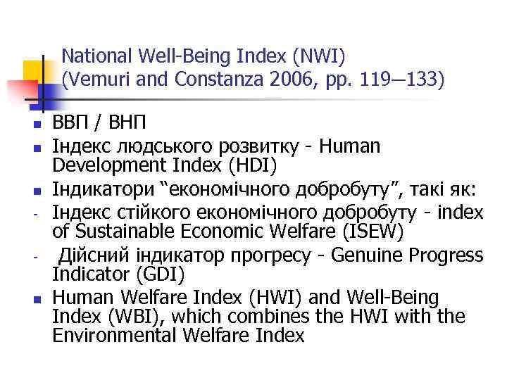 National Well-Being Index (NWI) (Vemuri and Constanza 2006, pp. 119─133) n n ВВП /