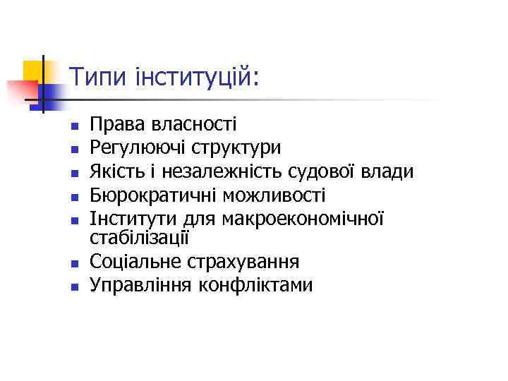 Типи інституцій: n n n n Права власності Регулюючі структури Якість і незалежність судової