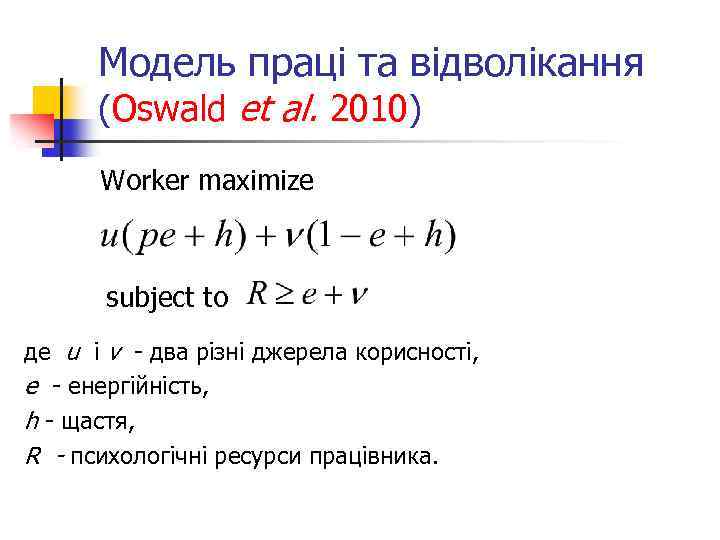 Модель праці та відволікання (Oswald et al. 2010) Worker maximize subject to де u