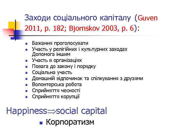 Заходи соціального капіталу (Guven 2011, p. 182; Bjornskov 2003, p. 6): n n n