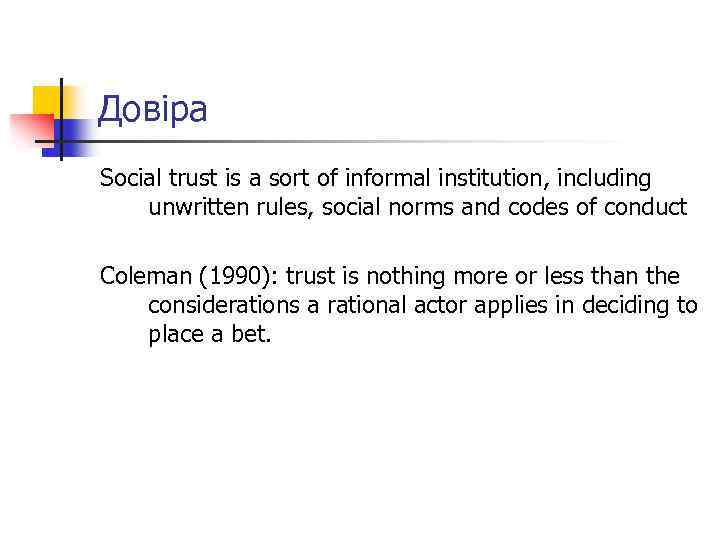 Довіра Social trust is a sort of informal institution, including unwritten rules, social norms
