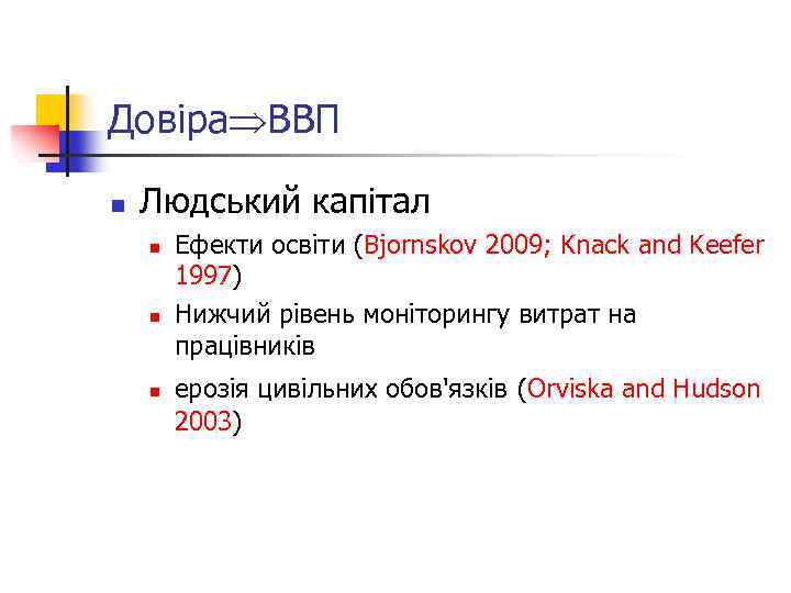 Довіра ВВП n Людський капітал n n n Ефекти освіти (Bjornskov 2009; Knack and