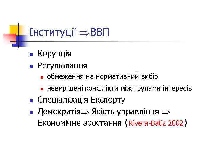 Інституції ВВП n n Корупція Регулювання n n обмеження на нормативний вибір невирішені конфлікти