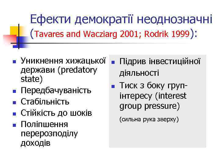 Ефекти демократії неоднозначні (Tavares and Wacziarg 2001; Rodrik 1999): n n n Уникнення хижацької
