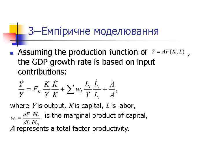 3─Емпіричне моделювання n Assuming the production function of the GDP growth rate is based