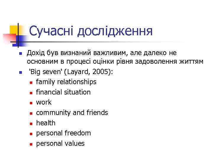 Сучасні дослідження n n Дохід був визнаний важливим, але далеко не основним в процесі