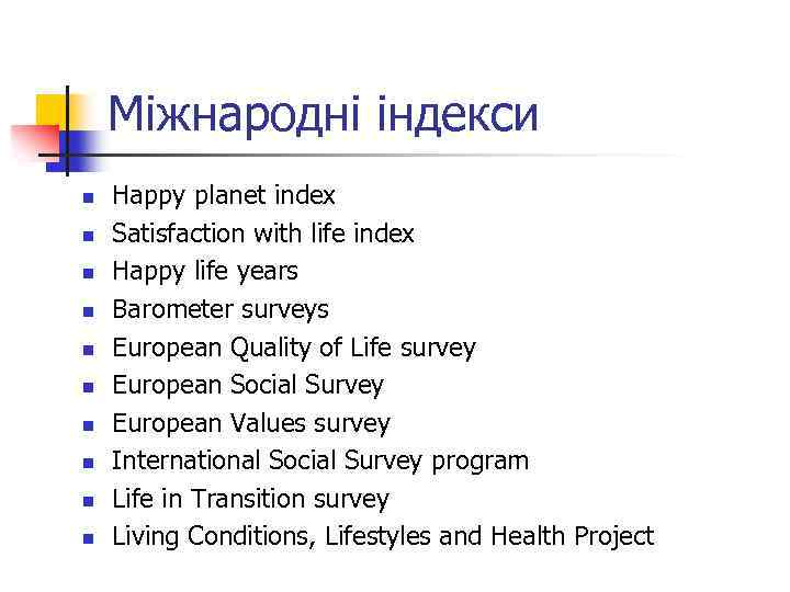 Міжнародні індекси n n n n n Happy planet index Satisfaction with life index