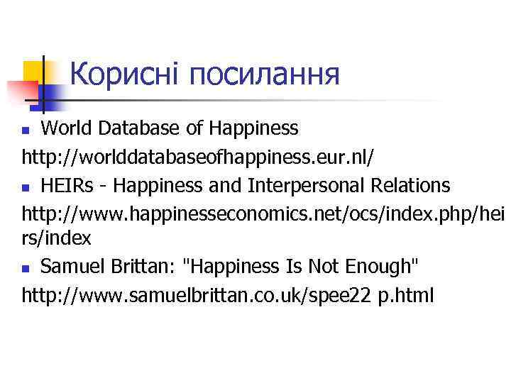 Корисні посилання World Database of Happiness http: //worlddatabaseofhappiness. eur. nl/ n HEIRs - Happiness