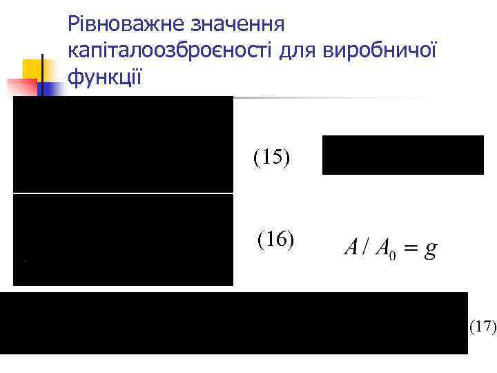 Рівноважне значення капіталоозброєності для виробничої функції (15) (16) (17) 