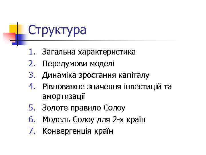 Структура 1. 2. 3. 4. Загальна характеристика Передумови моделі Динаміка зростання капіталу Рівноважне значення