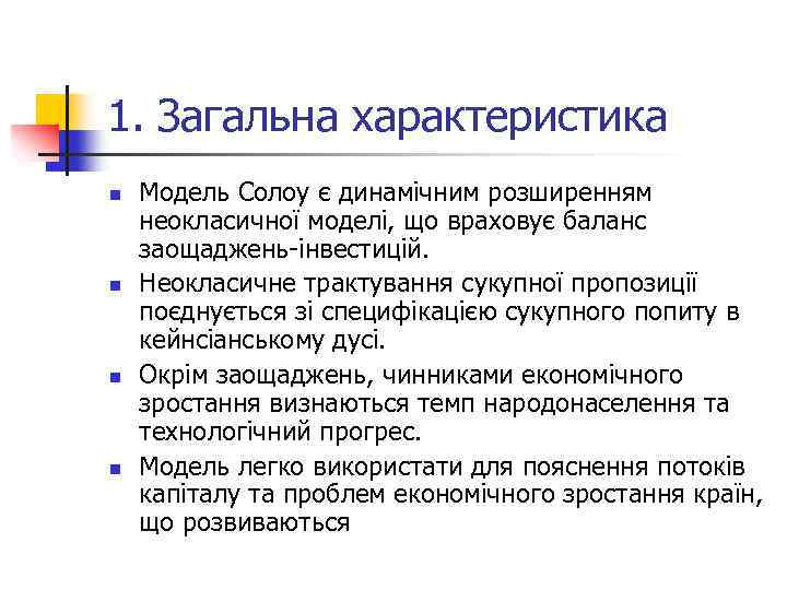 1. Загальна характеристика n n Модель Солоу є динамічним розширенням неокласичної моделі, що враховує