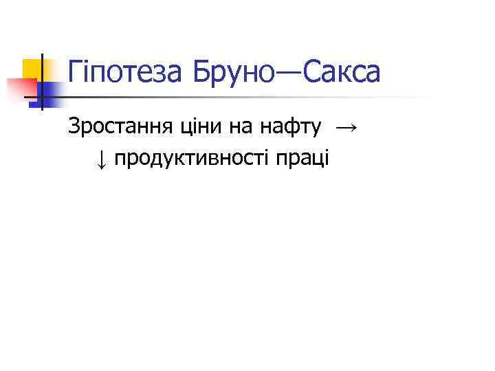 Гіпотеза Бруно―Сакса Зростання ціни на нафту → ↓ продуктивності праці 