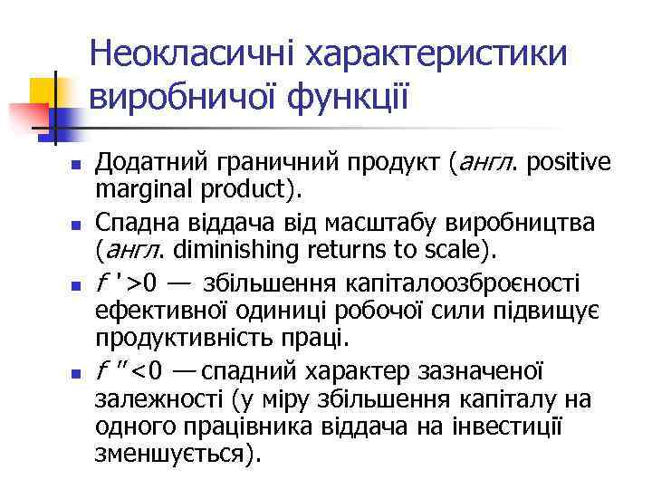 Неокласичні характеристики виробничої функції n n Додатний граничний продукт (англ. positive marginal product). Спадна