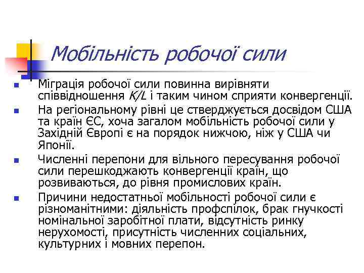 Мобільність робочої сили n n Міграція робочої сили повинна вирівняти співвідношення K/L і таким