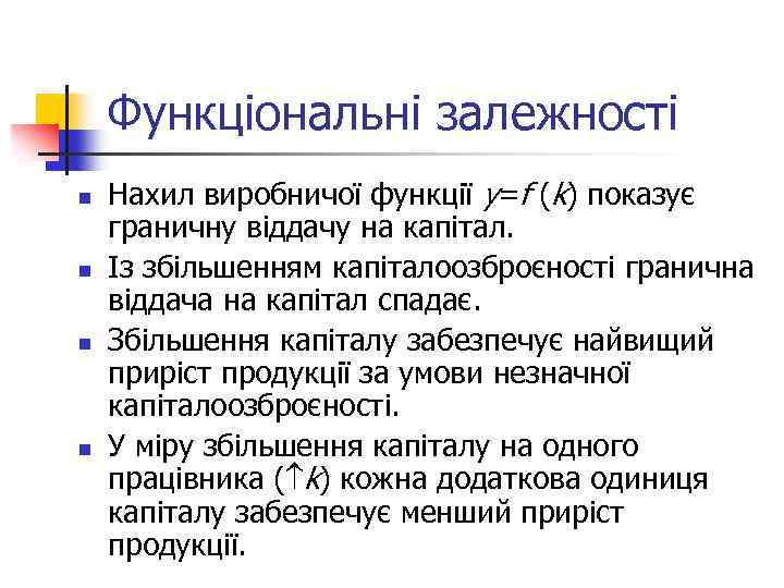 Функціональні залежності n n Нахил виробничої функції y=f (k) показує граничну віддачу на капітал.