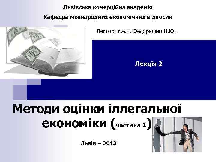 Львівська комерційна академія Кафедра міжнародних економічних відносин Лектор: к. е. н. Федоришин Н. Ю.