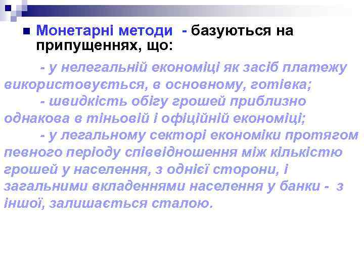 n Монетарні методи - базуються на припущеннях, що: - у нелегальній економіці як засіб