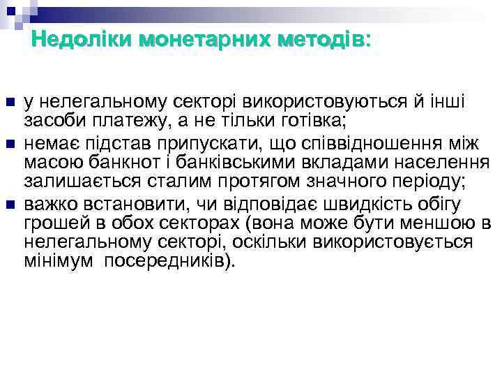 Недоліки монетарних методів: n n n у нелегальному секторі використовуються й інші засоби платежу,