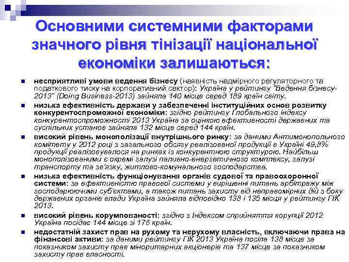 Основними системними факторами значного рівня тінізації національної економіки залишаються: n n n несприятливі умови