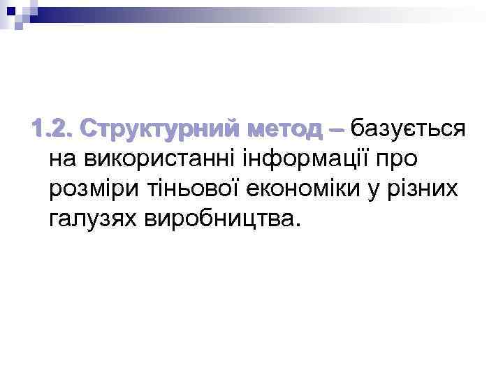 1. 2. Структурний метод – базується на використанні інформації про розміри тіньової економіки у