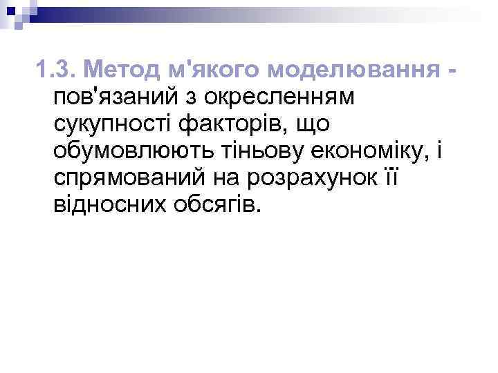 1. 3. Метод м'якого моделювання пов'язаний з окресленням сукупності факторів, що обумовлюють тіньову економіку,