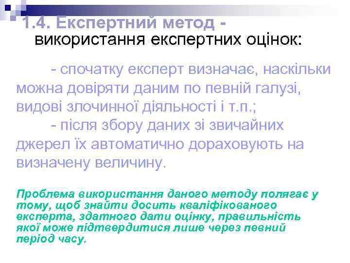 1. 4. Експертний метод використання експертних оцінок: - спочатку експерт визначає, наскільки можна довіряти