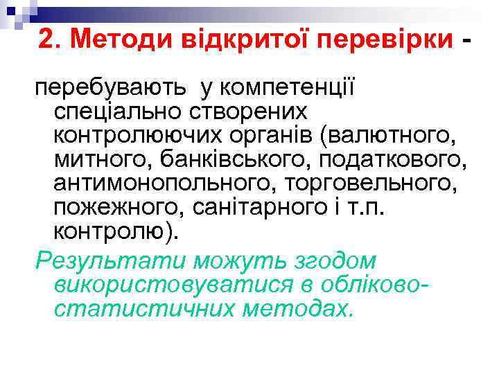 2. Методи відкритої перевірки перебувають у компетенції спеціально створених контролюючих органів (валютного, митного, банківського,