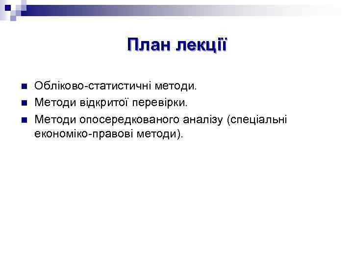 План лекції n n n Обліково-статистичні методи. Методи відкритої перевірки. Методи опосередкованого аналізу (спеціальні