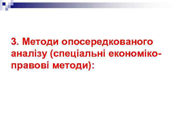 3. Методи опосередкованого аналізу (спеціальні економікоправові методи): 