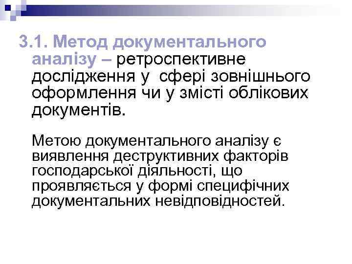 3. 1. Метод документального аналізу – ретроспективне дослідження у сфері зовнішнього оформлення чи у