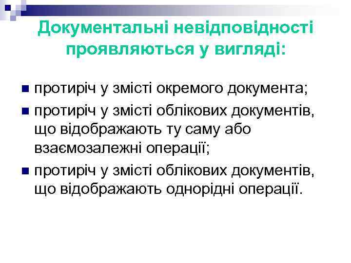 Документальні невідповідності проявляються у вигляді: протиріч у змісті окремого документа; n протиріч у змісті