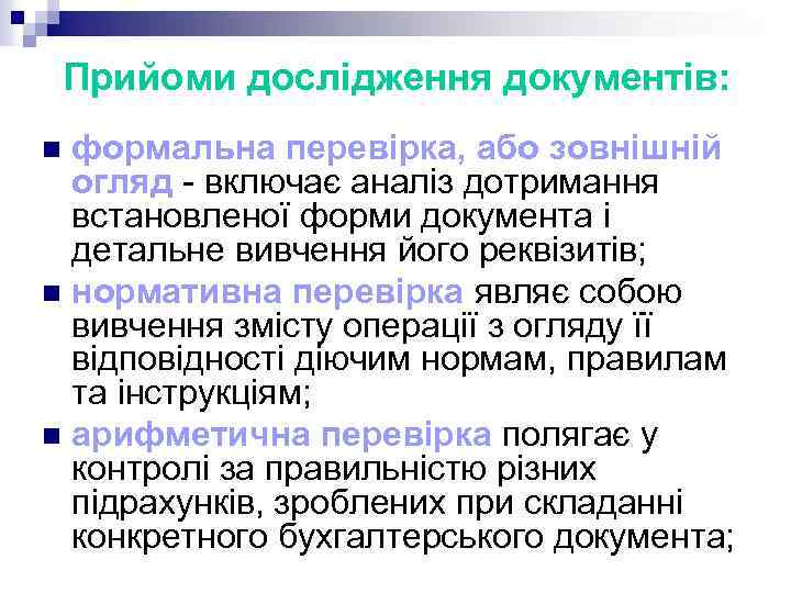 Прийоми дослідження документів: формальна перевірка, або зовнішній огляд - включає аналіз дотримання встановленої форми