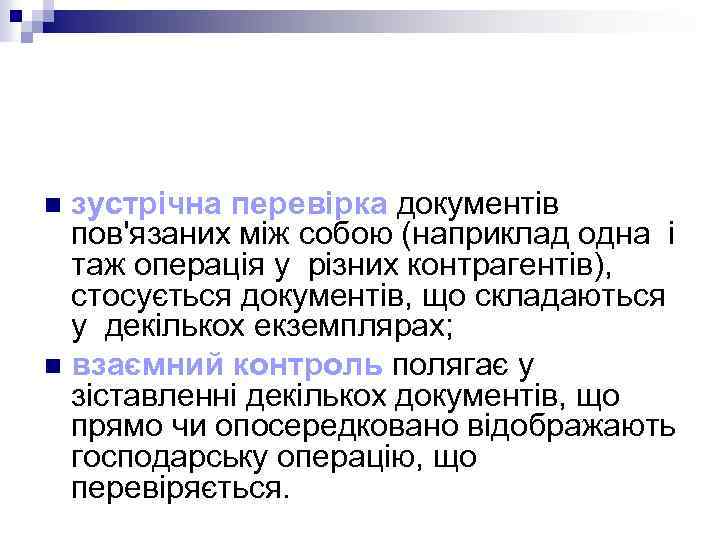 зустрічна перевірка документів пов'язаних між собою (наприклад одна і таж операція у різних контрагентів),