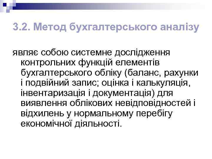 3. 2. Метод бухгалтерського аналізу являє собою системне дослідження контрольних функцій елементів бухгалтерського обліку