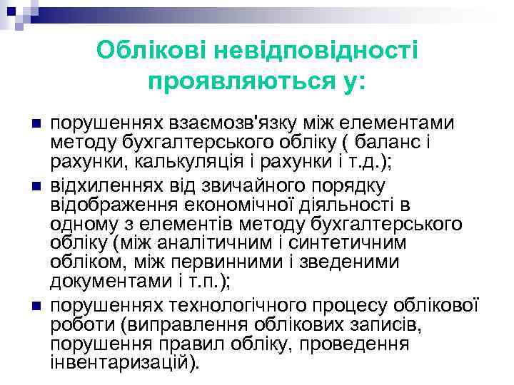 Облікові невідповідності проявляються у: n n n порушеннях взаємозв'язку між елементами методу бухгалтерського обліку