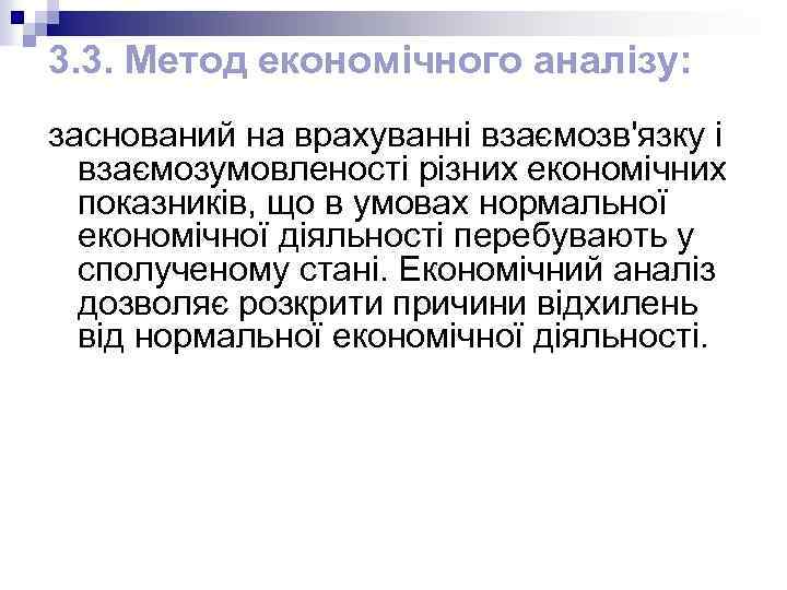 3. 3. Метод економічного аналізу: заснований на врахуванні взаємозв'язку і взаємозумовленості різних економічних показників,